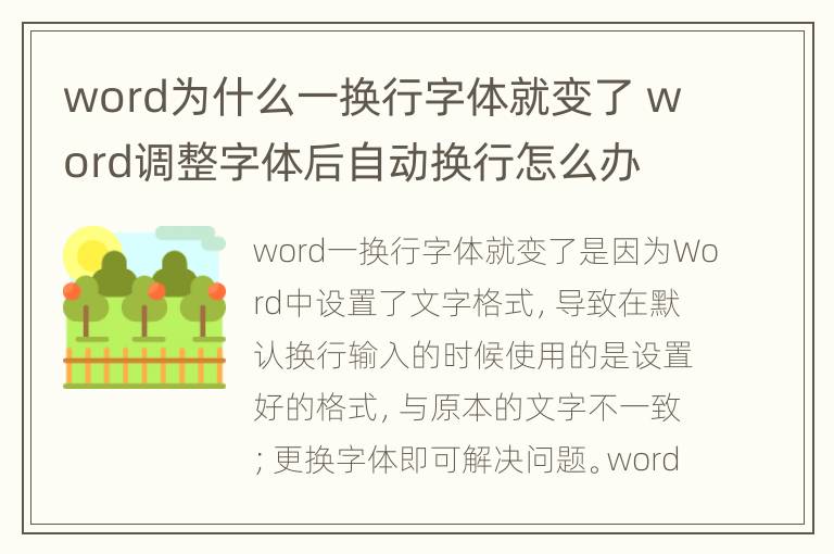 word为什么一换行字体就变了 word调整字体后自动换行怎么办