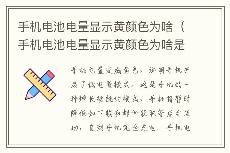 手机电池电量显示黄颜色为啥（手机电池电量显示黄颜色为啥是红色）