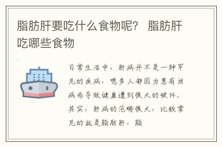 脂肪肝要吃什么食物呢？ 脂肪肝吃哪些食物