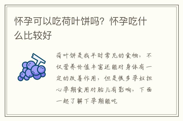 怀孕可以吃荷叶饼吗？怀孕吃什么比较好
