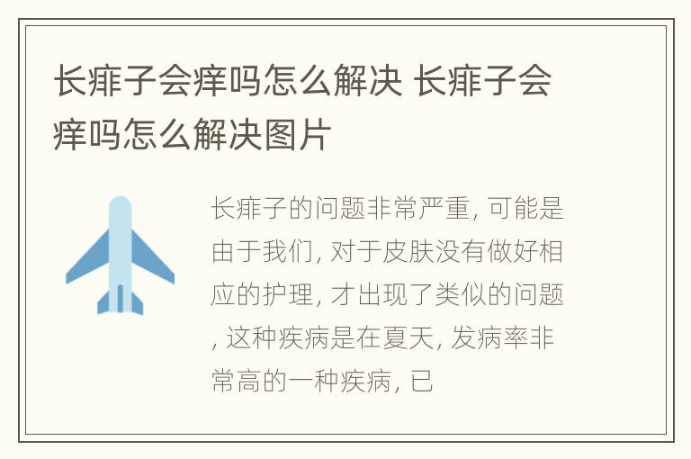 长痱子会痒吗怎么解决 长痱子会痒吗怎么解决图片