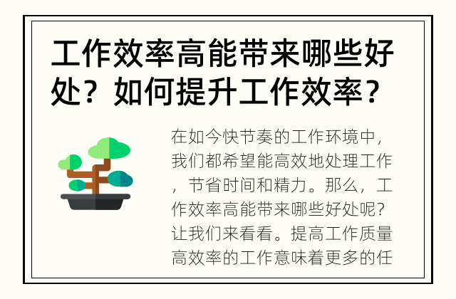 工作效率高能带来哪些好处？ 如何提升工作效率？