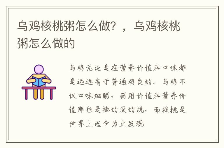 乌鸡核桃粥怎么做？，乌鸡核桃粥怎么做的