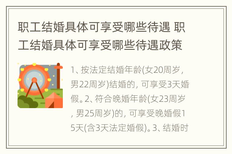 职工结婚具体可享受哪些待遇 职工结婚具体可享受哪些待遇政策