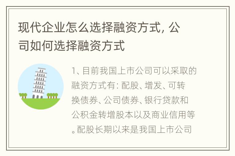 现代企业怎么选择融资方式，公司如何选择融资方式