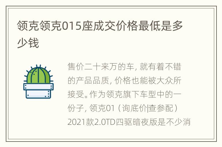 领克领克015座成交价格最低是多少钱