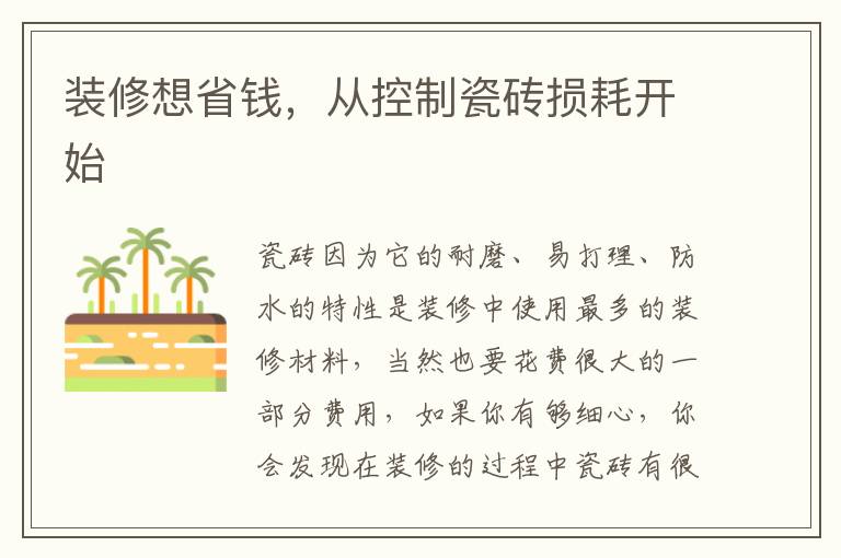 装修想省钱，从控制瓷砖损耗开始