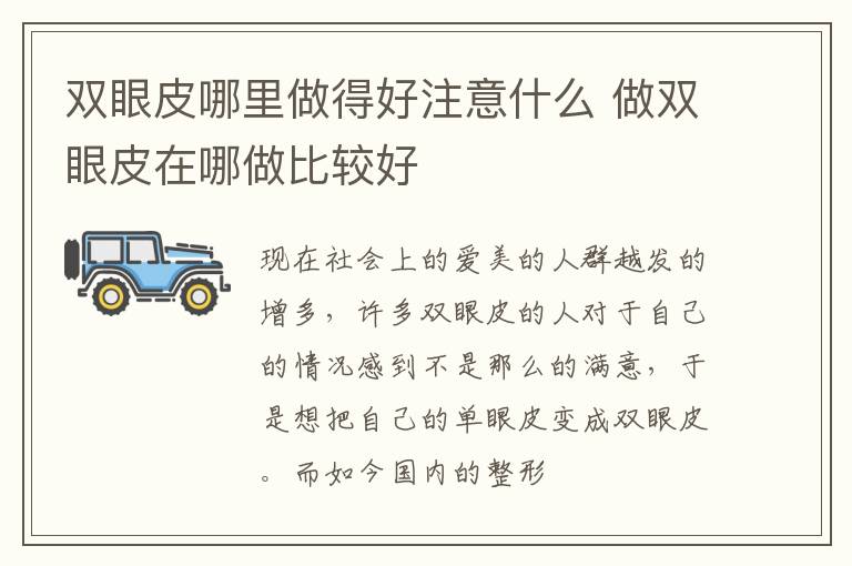 双眼皮哪里做得好注意什么 做双眼皮在哪做比较好