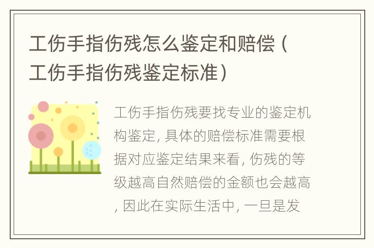 工伤手指伤残怎么鉴定和赔偿（工伤手指伤残鉴定标准）