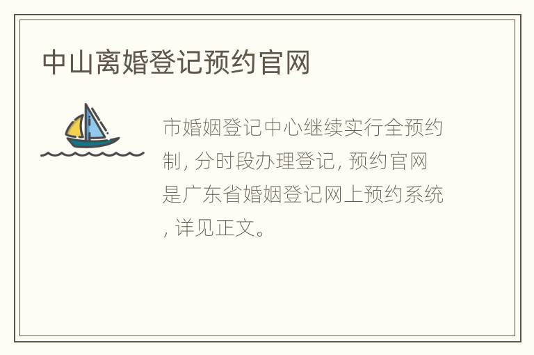 中山离婚登记预约官网