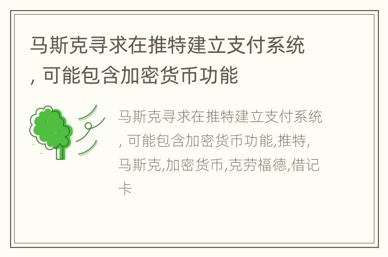 马斯克寻求在推特建立支付系统，可能包含加密货币功能
