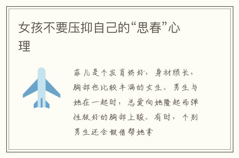 女孩不要压抑自己的“思春”心理