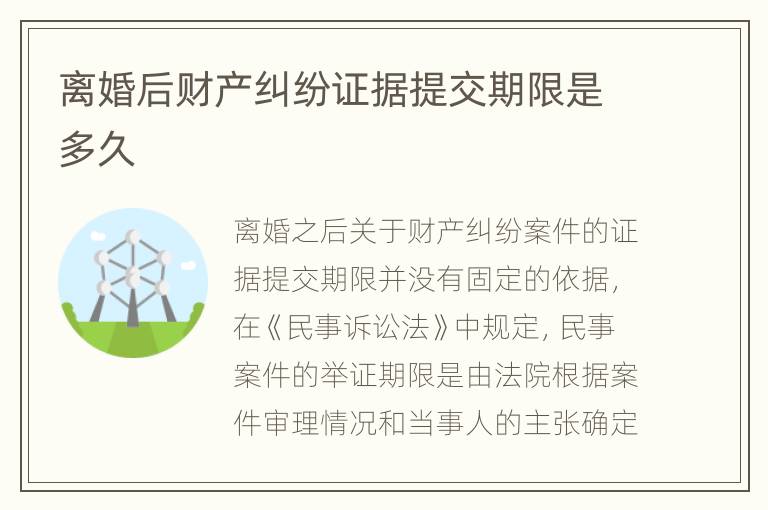离婚后财产纠纷证据提交期限是多久