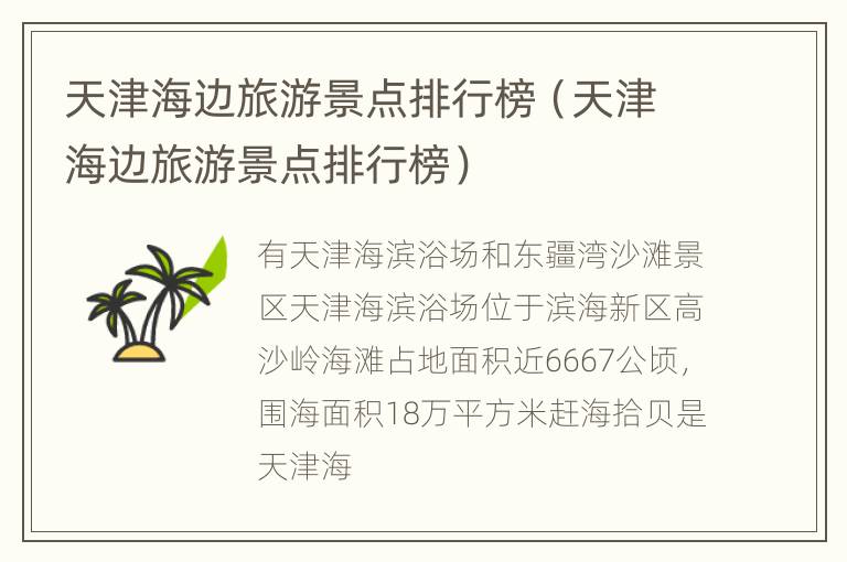 天津海边旅游景点排行榜（天津海边旅游景点排行榜）