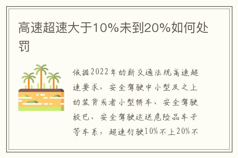 高速超速大于10%未到20%如何处罚