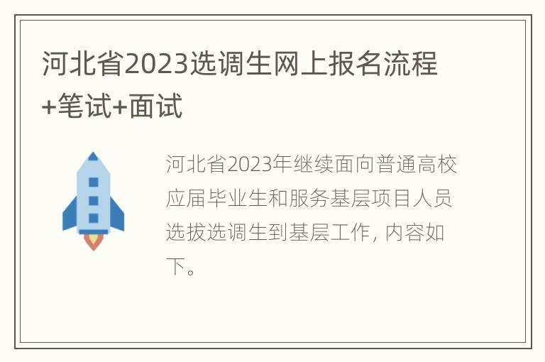 河北省2023选调生网上报名流程+笔试+面试