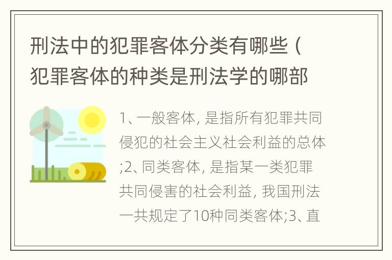 刑法中的犯罪客体分类有哪些（犯罪客体的种类是刑法学的哪部分）