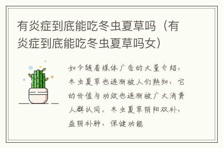 有炎症到底能吃冬虫夏草吗（有炎症到底能吃冬虫夏草吗女）