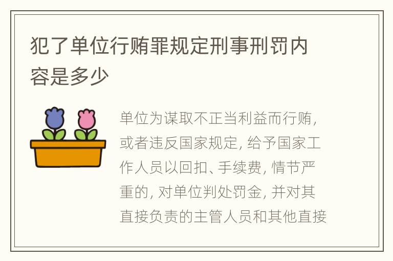 犯了单位行贿罪规定刑事刑罚内容是多少