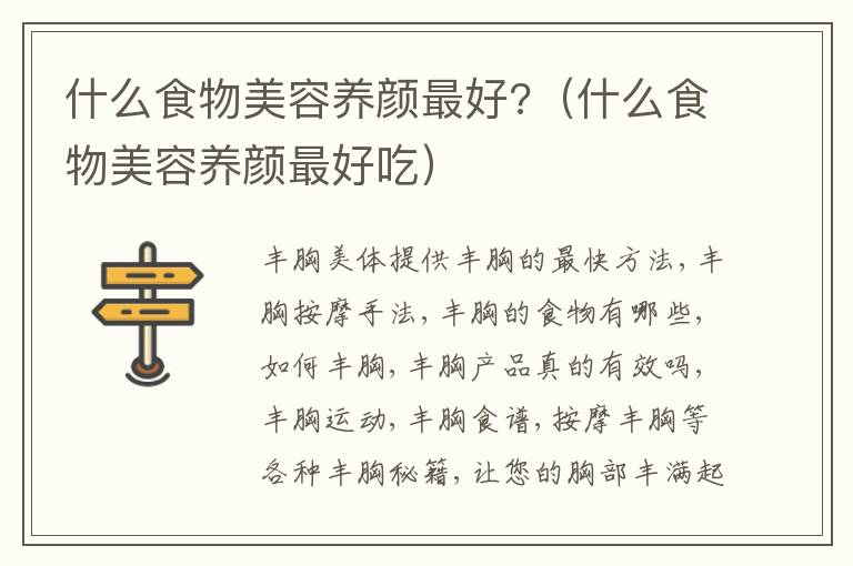 什么食物美容养颜最好?（什么食物美容养颜最好吃）