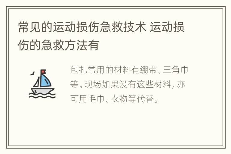 常见的运动损伤急救技术 运动损伤的急救方法有