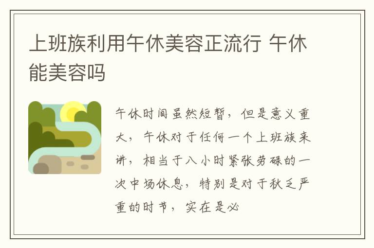 上班族利用午休美容正流行 午休能美容吗