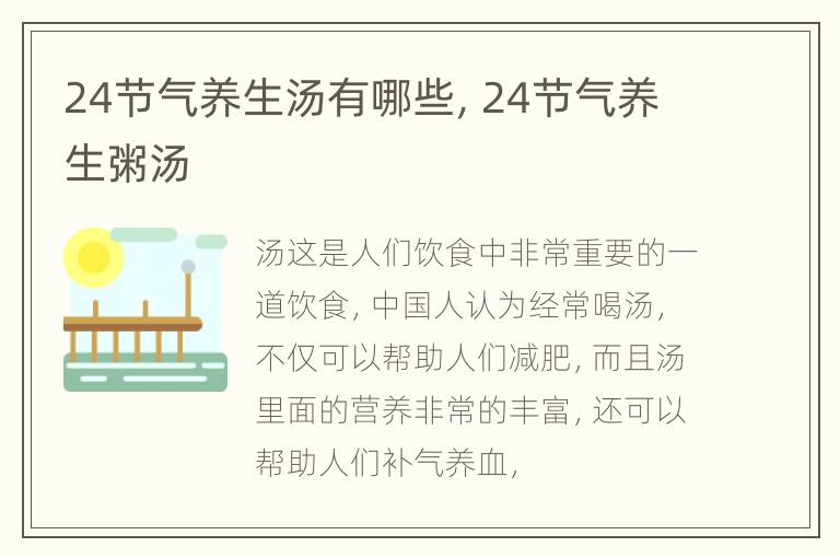 24节气养生汤有哪些，24节气养生粥汤