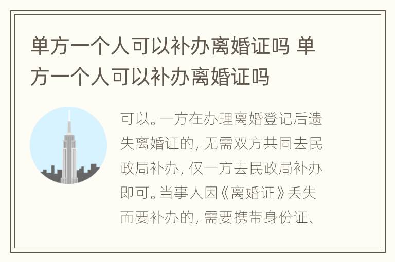单方一个人可以补办离婚证吗 单方一个人可以补办离婚证吗
