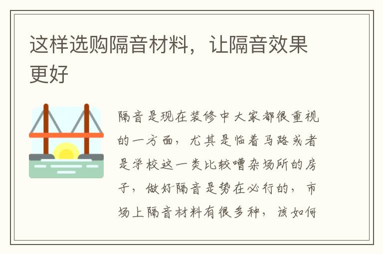 这样选购隔音材料，让隔音效果更好