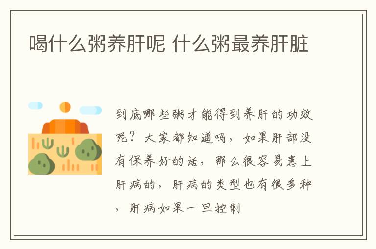 喝什么粥养肝呢 什么粥最养肝脏