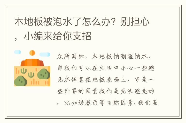 木地板被泡水了怎么办？别担心，小编来给你支招