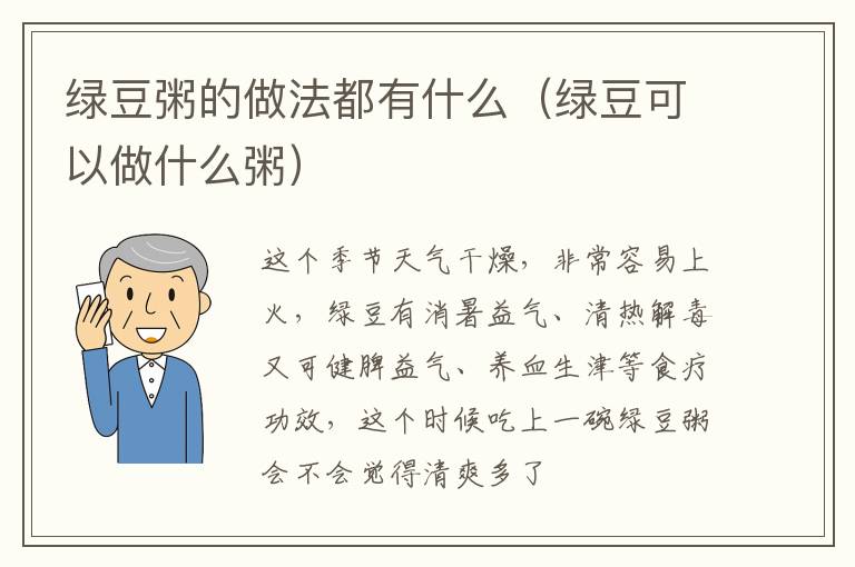 绿豆粥的做法都有什么（绿豆可以做什么粥）