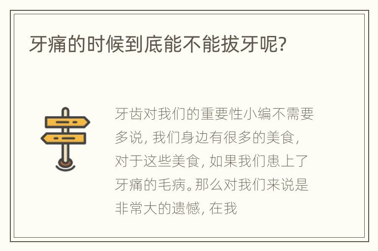牙痛的时候到底能不能拔牙呢？