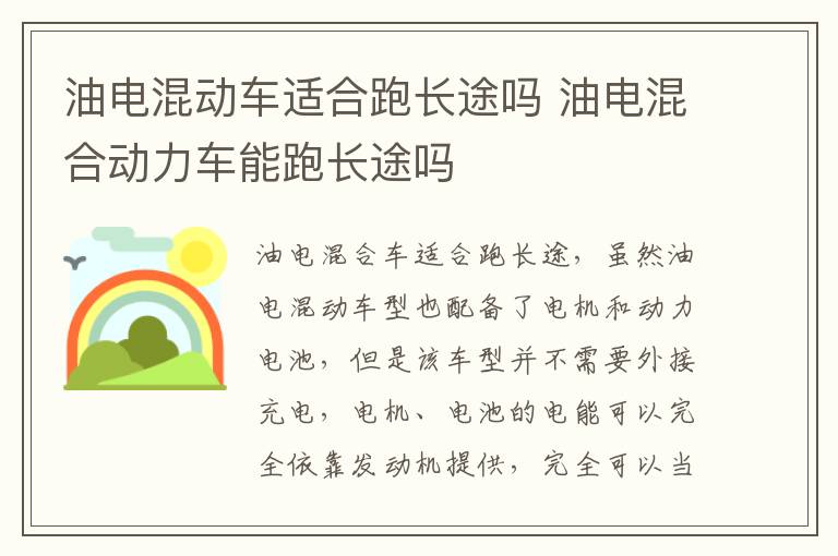 油电混动车适合跑长途吗 油电混合动力车能跑长途吗