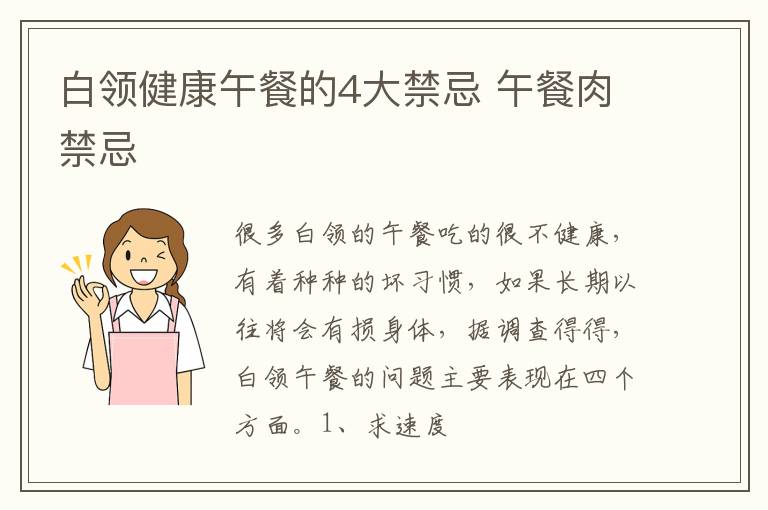 白领健康午餐的4大禁忌 午餐肉禁忌