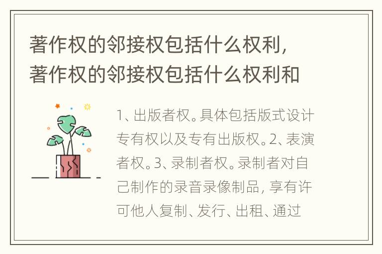 著作权的邻接权包括什么权利，著作权的邻接权包括什么权利和义务