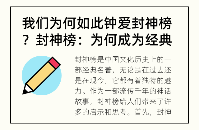 我们为何如此钟爱封神榜？ 封神榜：为何成为经典名著？