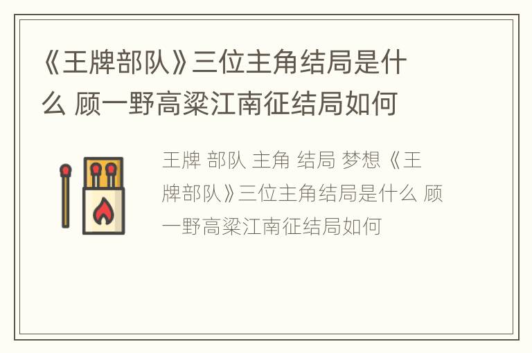 《王牌部队》三位主角结局是什么 顾一野高粱江南征结局如何