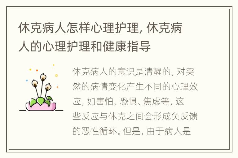 休克病人怎样心理护理，休克病人的心理护理和健康指导