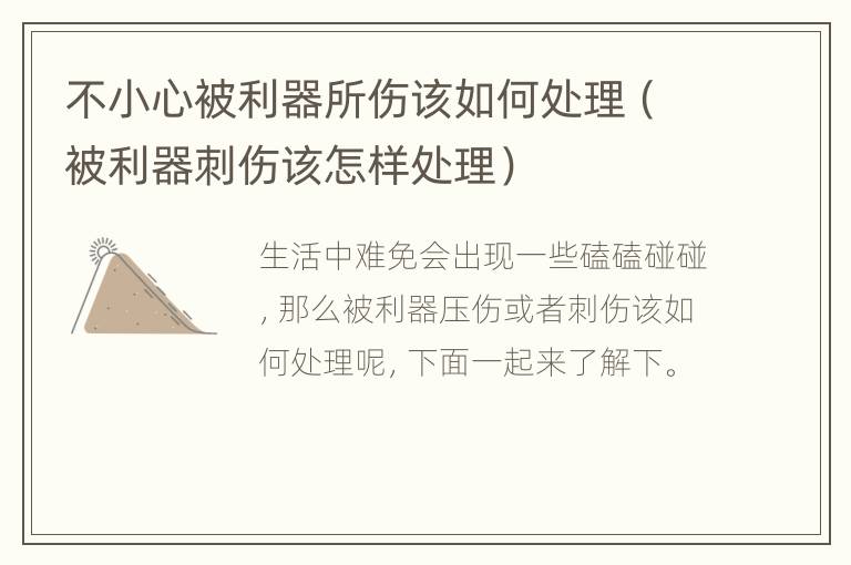 不小心被利器所伤该如何处理（被利器刺伤该怎样处理）