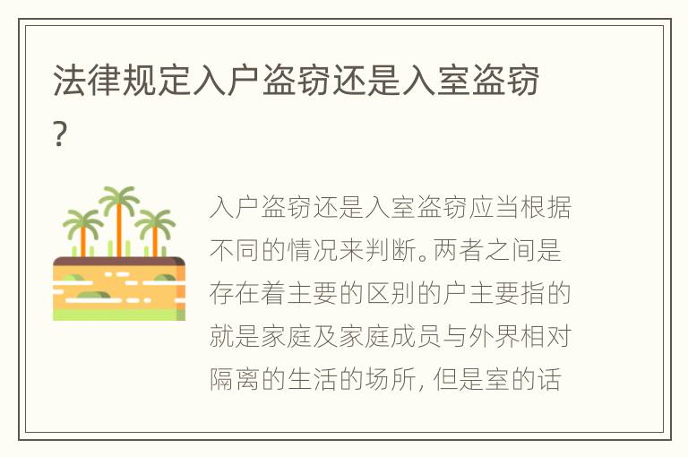 法律规定入户盗窃还是入室盗窃?