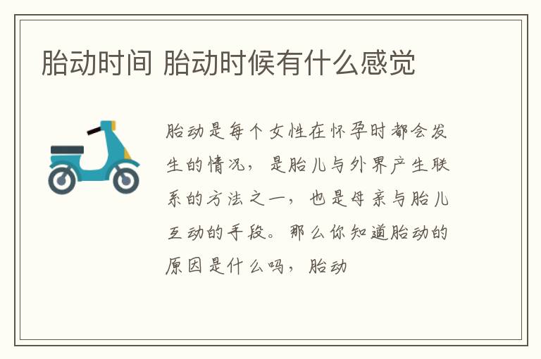 胎动时间 胎动时候有什么感觉