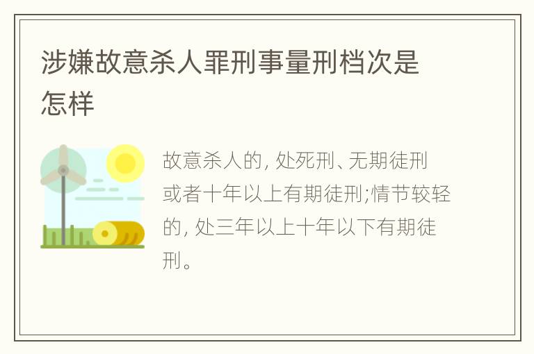涉嫌故意杀人罪刑事量刑档次是怎样