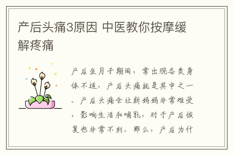 产后头痛3原因 中医教你按摩缓解疼痛