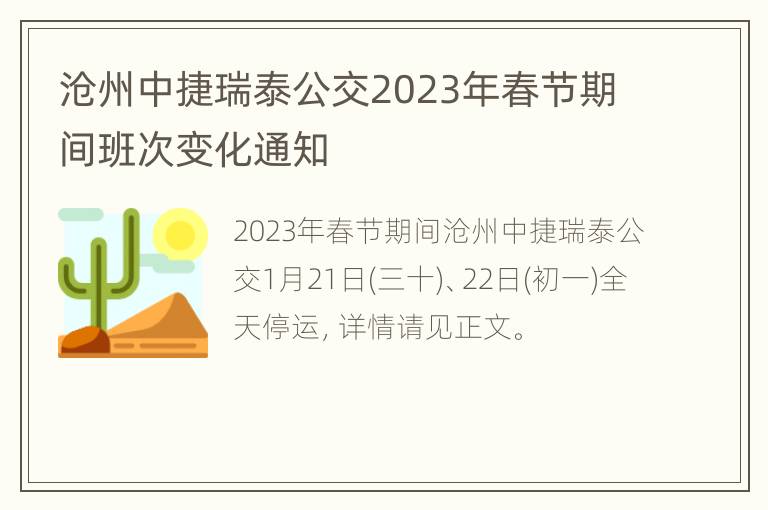 沧州中捷瑞泰公交2023年春节期间班次变化通知
