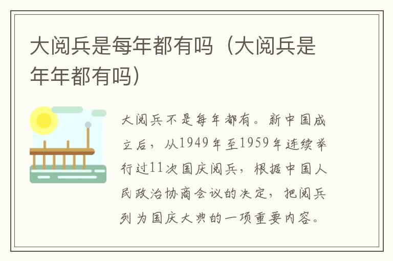 大阅兵是每年都有吗（大阅兵是年年都有吗）