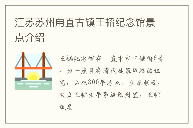 江苏苏州甪直古镇王韬纪念馆景点介绍