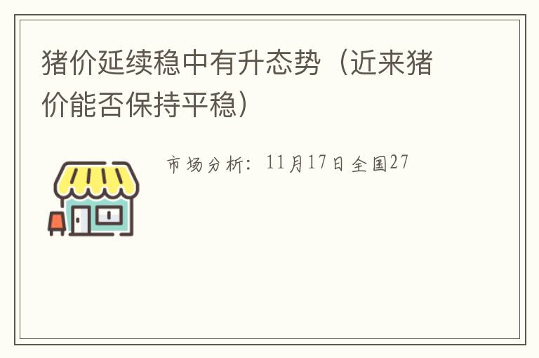 猪价延续稳中有升态势（近来猪价能否保持平稳）