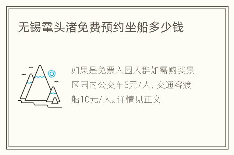 无锡鼋头渚免费预约坐船多少钱