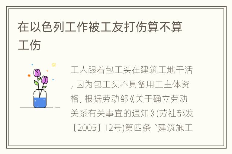 在以色列工作被工友打伤算不算工伤